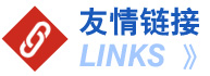 友情鏈接--玻璃鋼環保設備鏈接