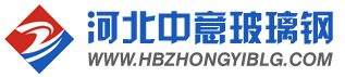 河北中意玻璃鋼有限公司--玻璃鋼環保設備應用